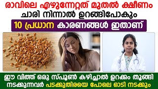 ഉറക്കം തൂങ്ങി നടക്കുന്നവർ പടക്കുതിരയെ പോലെ ഓടി നടക്കാൻ ഇത് കഴിച്ചാൽ മതി| ksheenam maaraan |Dr Bhagya