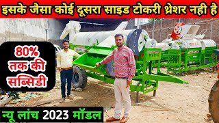 Malwa Thresher Side Tokri Model | मालवा मल्टीक्रॉप साइड टोकरी | Malwa Multicrop थ्रेशर Tokri Model