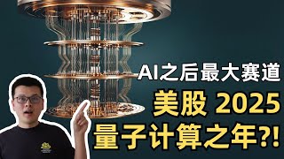 【10万美元投资挑战】AI之后最大赛道，2025 量子计算之年?!｜财经观察站 #美股分析 #投资策略 #科技股 #期权 #IONQ #RGTI #QUBT #QBTS