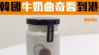 香港有得買！ 韓國勁Hit~ 牛奶曲奇醬 好甜似Oreo！啖啖有餅碎｜新假期