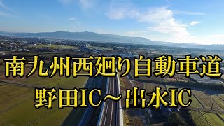 【ドローン撮影】南九州西廻り自動車道 野田IC∼出水IC