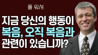 [폴 워셔 목사가 한국인들에게 전하는 메시지] 지금 당신의 행동이 복음과 관련이 있습니까? 혼동의 시간일수록 오직 복음, 복음만 붙들어야 합니다!