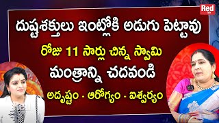 sravanthi - దుష్టశక్తులు ఇంట్లోకి అడుగు పెట్టావు రోజు 11 సార్లు చిన్న స్వామి మంత్రాన్ని చదవండి|RedTV