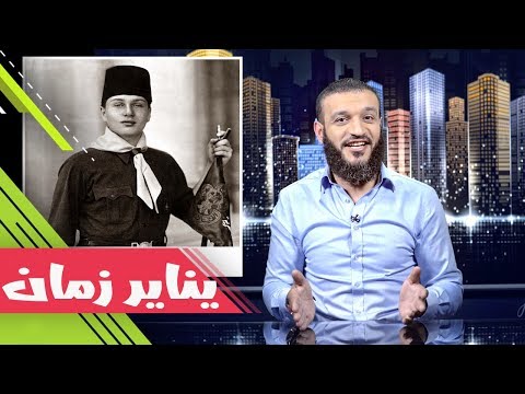 عبدالله الشريف | حلقة 31 | يناير زمان | الموسم الثاني عبدالله الشريف | حلقة 31 | يناير زمان | الموسم الثاني