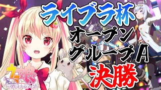 【ウマ娘】祈るだけのライブラ杯オープングループA決勝！ #64【女性Vtuber/しろいちご】