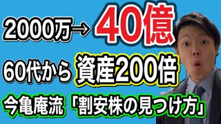 60代から資産を200倍にした今亀庵流の割安株投資法が素晴らしい