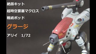 【絶版ナツプラ紹介】グラージ　1/72　アリイ