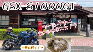 GSX-S1000GT ツーリング まさかのガス欠！？　クルーズコントロールについて少し話します。　“２つのダムと中華そば、ガス欠の旅“