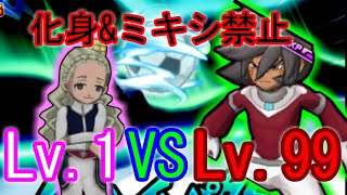 【イナズマイレブン】育成の必要なし！？チームレベル1でいろいろ禁止縛りしてレベル99に勝てる？【レベル１縛り】