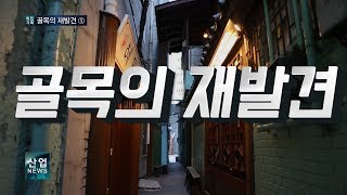 상권 살리는 골목‥좁고 낡아도 ‘인기’ _산업뉴스[산업방송 채널i]