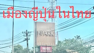 พาเที่ยว J-PARK เมืองญี่ปุ่นแห่งเดียวในศรีราชา