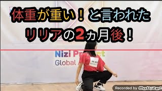 [Nizi project] 体重が重いと指摘されたリリア！2ヵ月後のダンスは？？