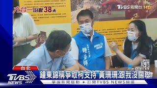 柯文哲將合體鍾東錦 民眾黨反彈.憂傷黃珊珊｜TVBS新聞