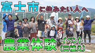 富士市に住みたい人へ　農業体験イベント（田植え）