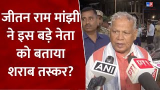 Bihar Hooch Tragedy: Jitan Ram Manjhi ने किस बड़े नेता को बताया शराब तस्कर? | RJD | BJP | JDU |#tv9d