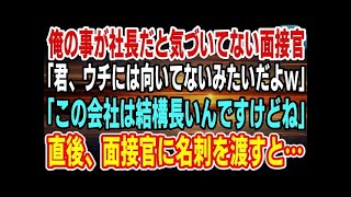 感動ねこ 【感動】俺の事が社長だと気づいてない面接官「君、ウチには向いてないよｗ」俺「この会社には結構長くいるんですけどね」