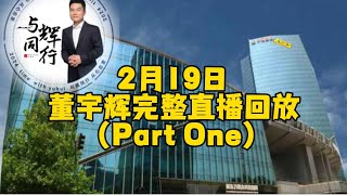 2024年 2月19日Part One董宇辉完整直播回放/董老师教你中国传统节日英语小作文写法￼￼(02192024)