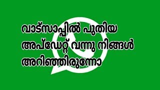 Whatsapp new update February വാട്ട്സ് ആപ്പിലെ ഏറ്റവും പുതിയ അപ്ഡേറ്റ്