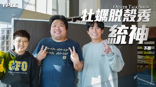 牡蠣脫殼秀 第二季 EP.06｜十年一刻 神聖不可侵犯的亞洲統神（下） ft. 統神 張嘉航｜2024 CFO Podcast