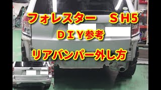 【フォレスター】　ＳＨ5　リアバンパー外し方ＤＩＹ参考