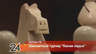 В Челнах стартовало первенство Татарстана по шахматам \