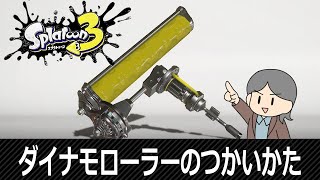 【ものまねスプラ】桜井政博神の物真似でダイナモローラーのつかいかた