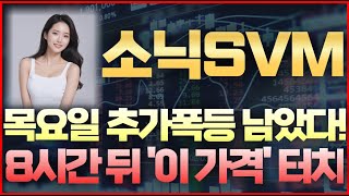 [소닉SVM 코인] 속보! 목요일 추가폭등 남았다! 8시간 뒤 '이 가격' 터치