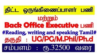 திட்ட ஒருங்கிணைப்பாளர்  பணி மற்றும் Back Office Executive பணி || தகுதி : UG / PG / M.Phil / Ph.d