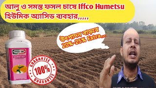 আলু ও অন্যান্য সমস্ত ফসলে Iffco Humetsu হিউমিক অ্যাসিড দেবে 20%-25% Extra ফলন,,,,