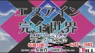 20200224　エヌアイン完全世界　フリープレイ対戦会