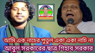 আমি এক নাচের পুতুল একা একা নাচি না||শিহাব সরকার|| বাস্তব জীবন||BASTOB JIBON