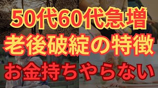 【老後貧乏】50代・60代急増！老後破綻をしてしまう人の特徴7選