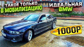 Такое только в МОБИЛИЗАЦИЮ . Идеальная BMW 530 DIESEL за 1000 р.