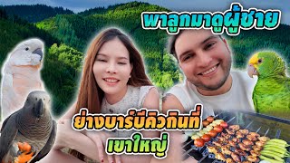 กินเที่ยวกับนก EP.2 ตอน.พาลูกมาดูผู้ชายและย่างบาร์บีคิวที่เขาใหญ่