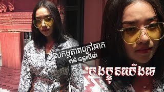 សកម្មភាពក្រៅឆាកថតបទ បងប្អូនយើងទេ