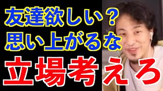 友達欲しい？選ぶ権利ありません。【ひろゆき切り抜き】