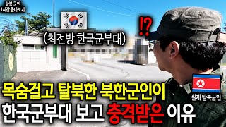 한국군을 마주쳐버린 탈북 군인의 충격적인 반응 [강해룡 1시간 몰아보기]