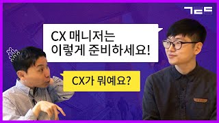 CX가 중요하다는데? 설명 좀 해주세요!