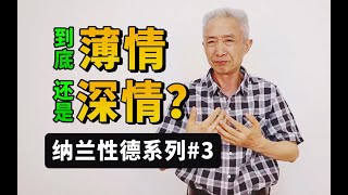 【戴建业】纳兰性德写的悼亡词中为何责备自己薄情？真薄情还是真深情？