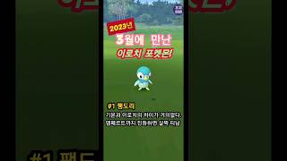 포켓몬고 2023년 3월에 만난 이로치들 #Shorts #PokemonGo