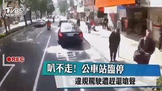 叭不走! 公車站臨停 違規駕駛遭趕還嗆聲