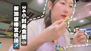 【新加坡Vlog】新加坡樟宜机场24小时美食城 | 港式早茶 | 台式早餐 | 机场美食测评