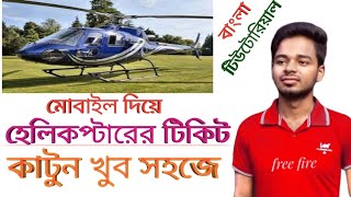 How to helicopter ticket buy system or travel in bangladesh কিভাবে হেলিকপ্টার এর টিকেট কাটবেন।