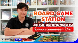 Board Game Station สถานีคนรักเกมกระดานที่ส่งขายไปทั่วโลก II Rag to Rich EP.161 II SME Startup