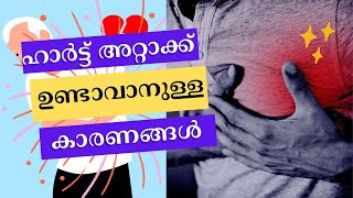 ഹാർട്ട് അറ്റാക്ക് ഉണ്ടാവാനുള്ള 7  കാരണങ്ങൾ  | Heart Attack Malayalam |Heart Attack Reasons \u0026Remedies