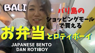 バリ島のショッピングモールで買うお弁当とパンJapanese Bento dan Rotiboy【Bali325】