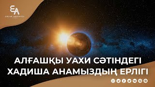 Алғашқы уахи сәтіндегі Хадиша анамыздың ерлігі | Ұстаз Ерлан Ақатаев ᴴᴰ