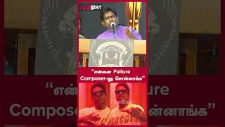 “என்னை Failure Composer-னு சொன்னாங்க” | Filmibeat Tamil