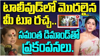 టాలీవుడ్‌లో మొదలైన మీ టూ రచ్చ || Samanth Demand On Tallywood Me Too || Dial News