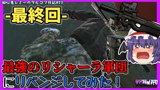 【ゆっくり実況 】遂に初心者卒業式！最強のリシャーラ軍団にリベンジマッチだ！ inカスタム＊ 初心者レミーのタルコフ日記 #50＊【EFT/タルコフ】